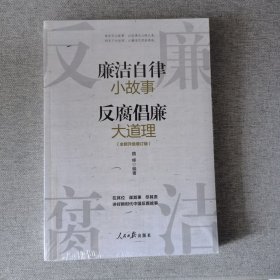 【可开发票】廉洁自律小故事 反腐倡廉大道理（增订版）