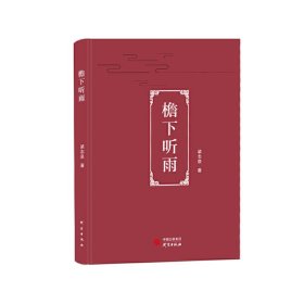 檐下听雨
