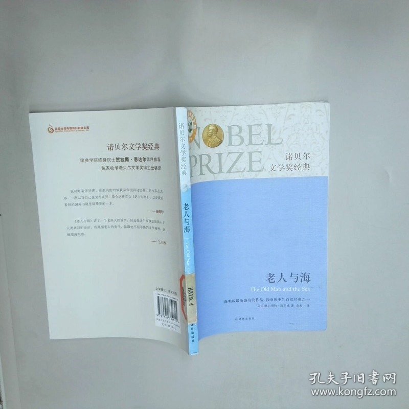 诺贝尔文学奖经典 老人与海   美 欧内斯特 海明威 HemingwayE  译林出版社