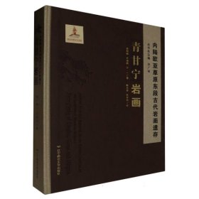内陆欧亚草原东段古代岩画遗存青甘宁岩画徐昭峰//许瑞祺//宁一|责编:张洋//曲颖慧//侯景芳//郭九玉|总主编:田广林|译者:陈吉荣//任笑羽辽宁师大9787565237188全新正版
