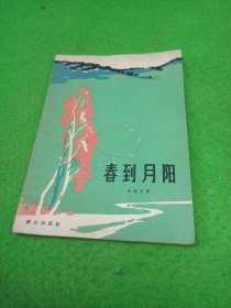 春到月阳 群众出版社