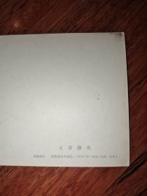 五十年代1957年美术画片老明信片：灵岩晓色 余彤甫作 朝花美术出版社 北京