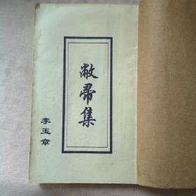 敝帚集