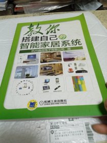 教你搭建自己的智能家居系统