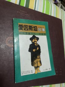 爱因斯坦故事 （时报漫画系列.知识类）