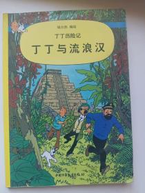 丁丁与流浪汉 一版一印  有受潮。内容不缺 图片实拍