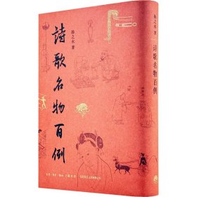 诗歌名物百例 中国古典小说、诗词 扬之水 新华正版