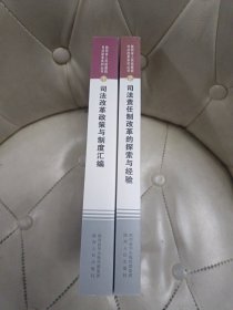 “陕西省”人民检察院司法改革系列丛书之一 —— 司法改革政策与制；之二——司法责任制改革的探；合售2册