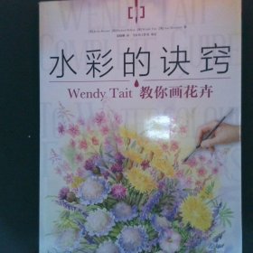 水彩的诀窍：WendyTait教你画花卉