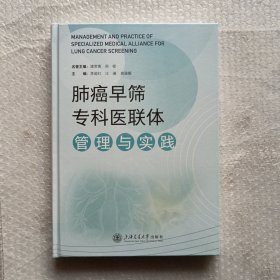 肺癌早筛专科医联体管理与实践