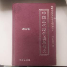 中国近代现代出版通史（第四卷）正版内页无翻阅，图片实拍