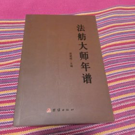 法舫大师年谱