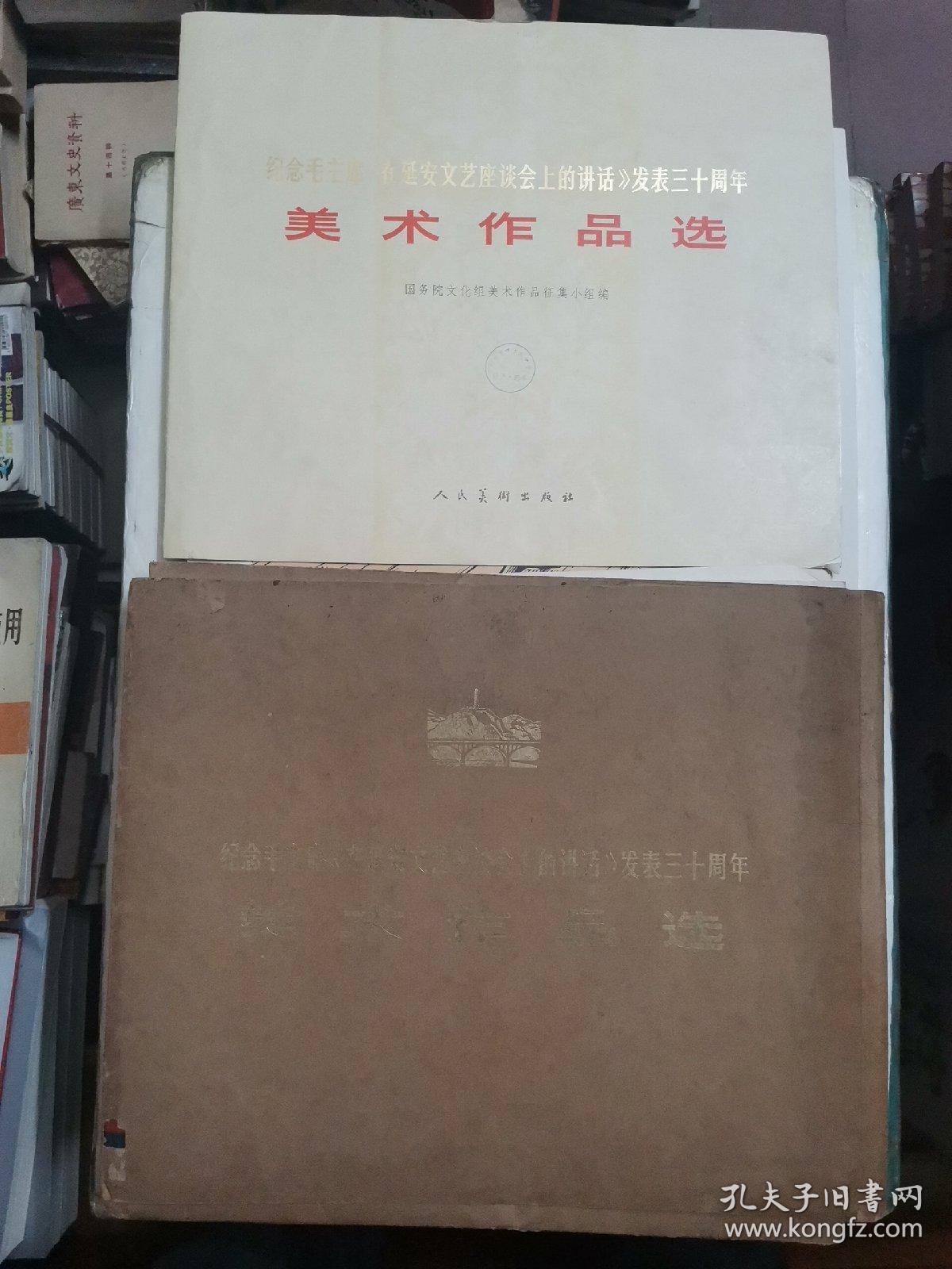 纪念毛主席《在延安文艺座谈会上的讲话》发表三十周年，美术作品选，全套96张