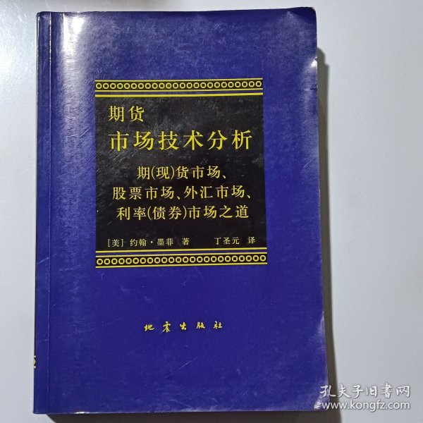 期货市场技术分析：期（现）货市场、股票市场、外汇市场、利率（债券）市场之道