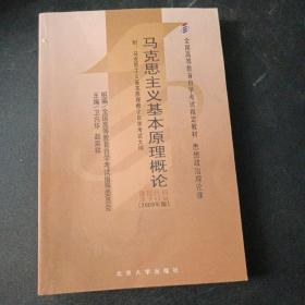 全国高等教育自学考试指定教材：马克思主义基本原理概论（2008年版）