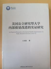 美国公立研究型大学内部质量改进的实证研究