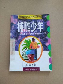 【正版图书】捕雕少年 故事大王系列丛书吴天9787532434084少年儿童出版社1998-07-01（多）