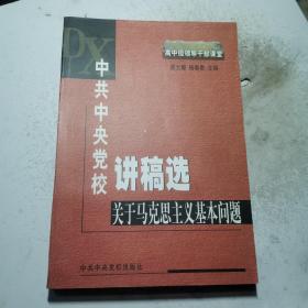 中共中央党校讲稿选：关于马克思主义基本问题