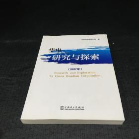 华电研究与探索(2017年)