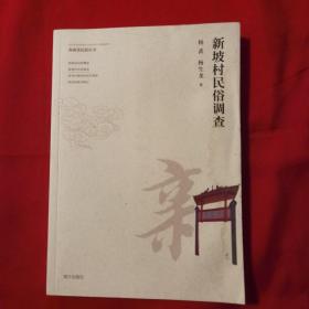 海南省民俗丛书《新坡村民俗调查》