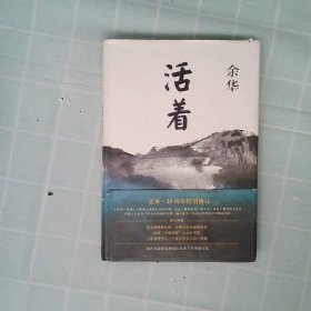 活着（25周年精装典藏纪念版）