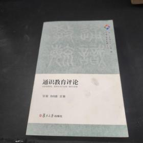 通识教育评论（二零一五年创刊号 总第一期）