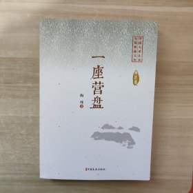 一座营盘/中国专业作家小说典藏文库