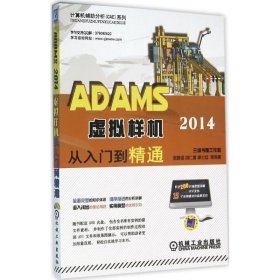 ADAMS 2014虚拟样机从入门到精通