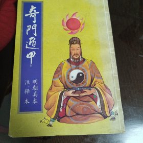 奇门道甲