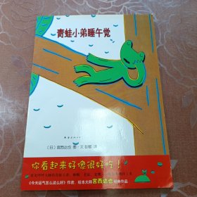 青蛙小弟睡午觉（新版）