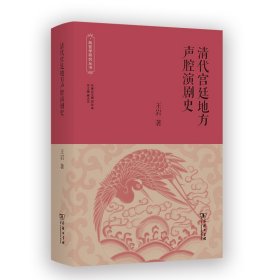 清代宫廷地方声腔演剧史(故宫学研究丛书)