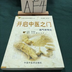 开启中医之门：运气学导论