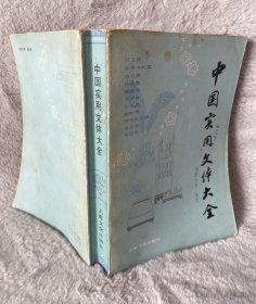 中国实用文体大全
