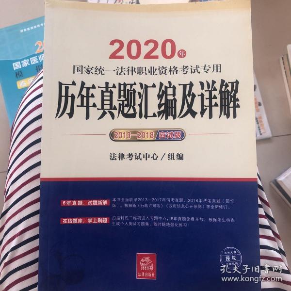 司法考试2020国家统一法律职业资格考试专用：历年真题汇编及详解（2013-2018应试版）