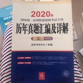 司法考试2020国家统一法律职业资格考试专用：历年真题汇编及详解（2013-2018应试版）