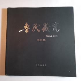 鲁民藏瓷：古陶瓷标本图集