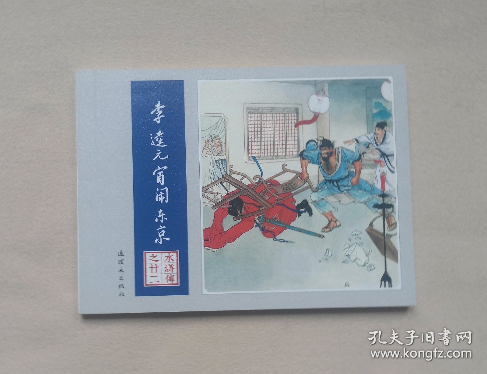 李逵元宵闹东京