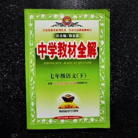 中学教材全解：7年级语文（下）（人教实验版）