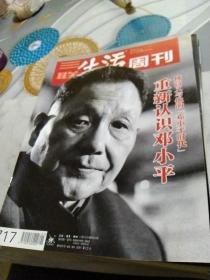 三联生活周刊重新认识邓小平