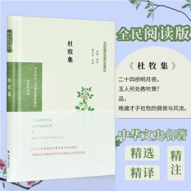 杜牧集（中华文史名著精选精译精注：全民阅读版/章培恒安平秋马樟根主编）吴鸥导读黄永年审阅