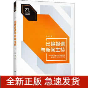 出鏡報(bào)道與新聞主持