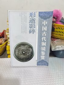 中国古代铜镜鉴赏：形逝影碎