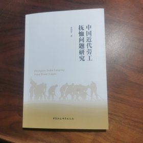 中国近代劳工抚恤问题研究 9787522723679