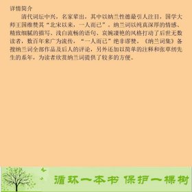 纳兰词集纳兰性德张草纫导读上海古籍出9787532553129[清]纳兰性德；张草纫导读上海古籍出版社9787532553129