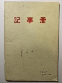 一本日记本，工作日记本，记事本。里面有记录90年代椒江一些有名的制药企业，如海门制药厂：白桦厂长讲话（后为海正药业董事长），市化工二厂：罗邦鹏厂长讲话（后为海翔药业董事长）等等。非常难得。