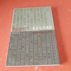 我的从商道路:葛新商业书信选