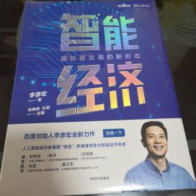 智能经济高质量发展的新形态百度创始人李彦宏全新力作邬贺铨沈南鹏张磊等推荐中信出版社  【存放85层】