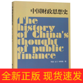 中国财政思想史