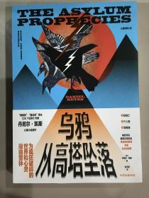 乌鸦从高塔坠落丹尼尔·凯斯著中信出版社