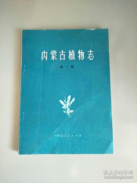 内蒙古植物志 1 第一卷 1985年1版1印 参看图片 库存书 封面有折痕
